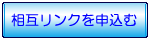 相互リンクを申し込む
