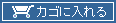 カゴに入れる