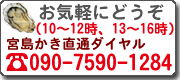 宮島かき直通ダイヤル